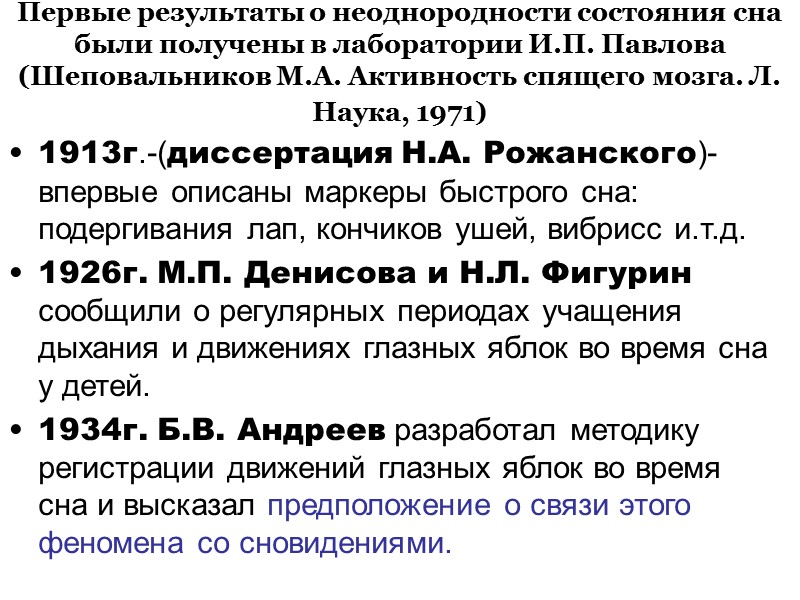 Первые результаты о неоднородности состояния сна были получены в лаборатории И.П. Павлова (Шеповальников М.А.